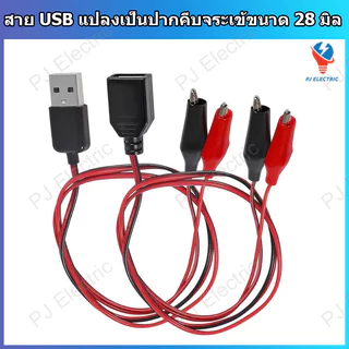 สาย USB Type-A ตัวผู้ หรือ เมีย แปลงเป็นปากคีบจระเข้ขนาด 28 มิลลิเมตร ความยาว 60 เซนติเมตร