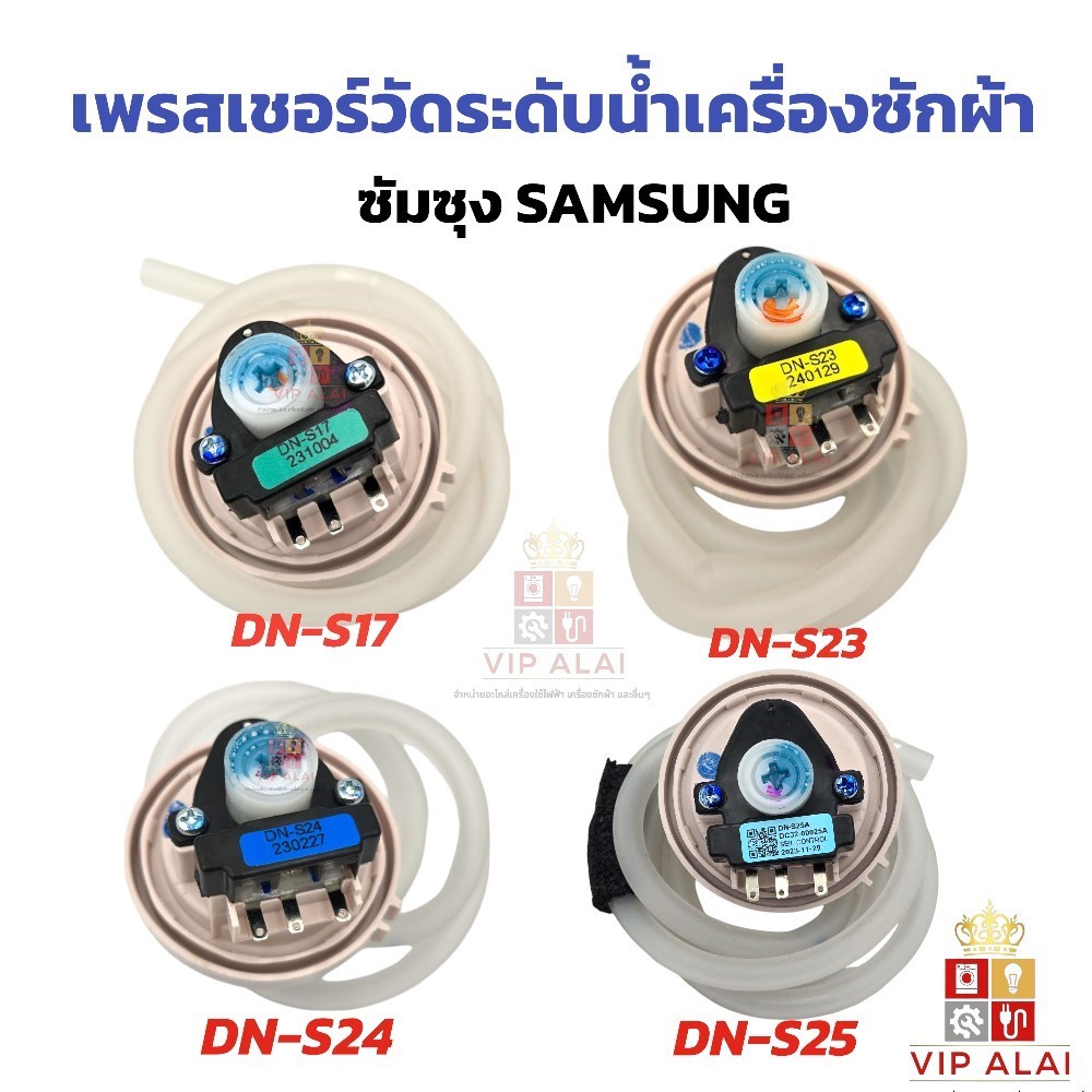 เพรชเชอร์เครื่องซักผ้า เพรสเชอร์ วัดระดับน้ำเครื่องซักผ้าซัมซุงPressure Sensor SAMSUNG ตัววัดระดับน้