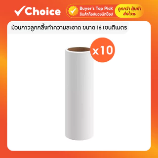 🧹 ม้วนกาวลูกกลิ้ง 16 ซม. 10 ชิ้น เก็บขนสัตว์/ฝุ่น เหมาะกับไม้ลูกกลิ้งปรับได้