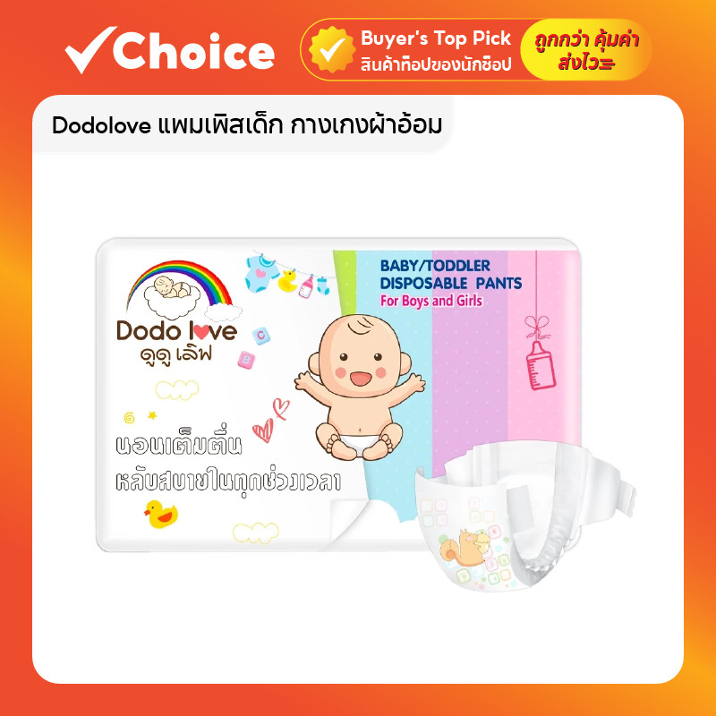 (แพ็คเดี่ยว) Dodolove แพมเพิสเด็ก กางเกงผ้าอ้อม Standard Soft นุ่ม บางเบา ขนาด NB-4XL