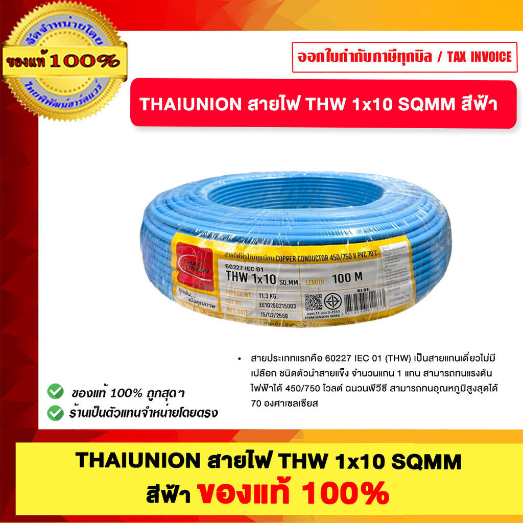 THAIUNION สายไฟ THW 1x10 SQMM มีหลายสีให้เลือก ของแท้100%