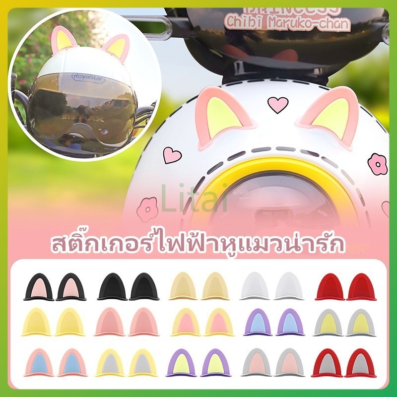 litai หูแมวติดมอเตอร์ไซค์ ลายการ์ตูนหูแมว สติ๊กเกอร์ไฟฟ้าหูแมวน่ารัก สําหรับติดตกแต่งหมวกกันน็อครถจักรยานยนต์ไฟฟ้า