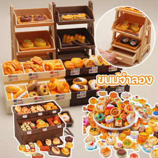 ดตู้แสดงขนมปังของเล่น อาหารเหมือนจริง อาหารของเล่น ชั้นวางเร…