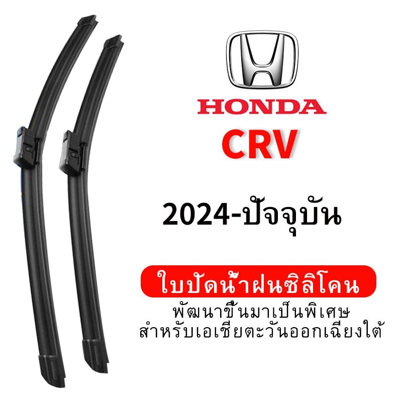 ใบปัดน้ำฝน Hydrophobic Honda CRV (2024-ปัจจุบัน) wiper blade ชุด/คู่ ใบปัดน้ำฝน หน้า กระจังหน้า silicone