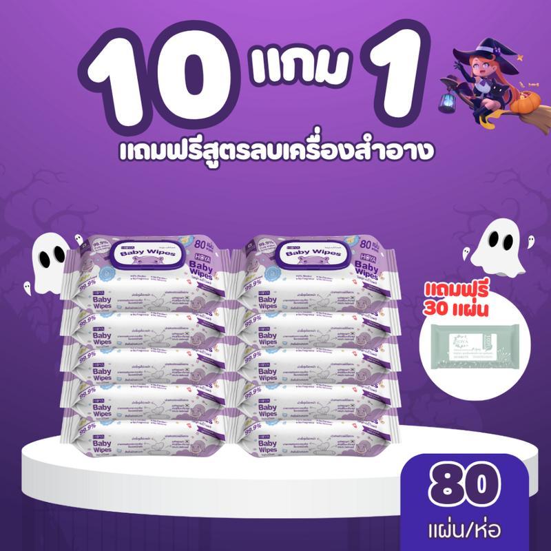 【TamarindGlow SELLER】(10ห่อ)HOYA ทิชชู่เปียก baby Wipes 80แผ่น/ห่อ x 10แพ็ค สูตรอ่อนโยน สำหรับผิวบอบ