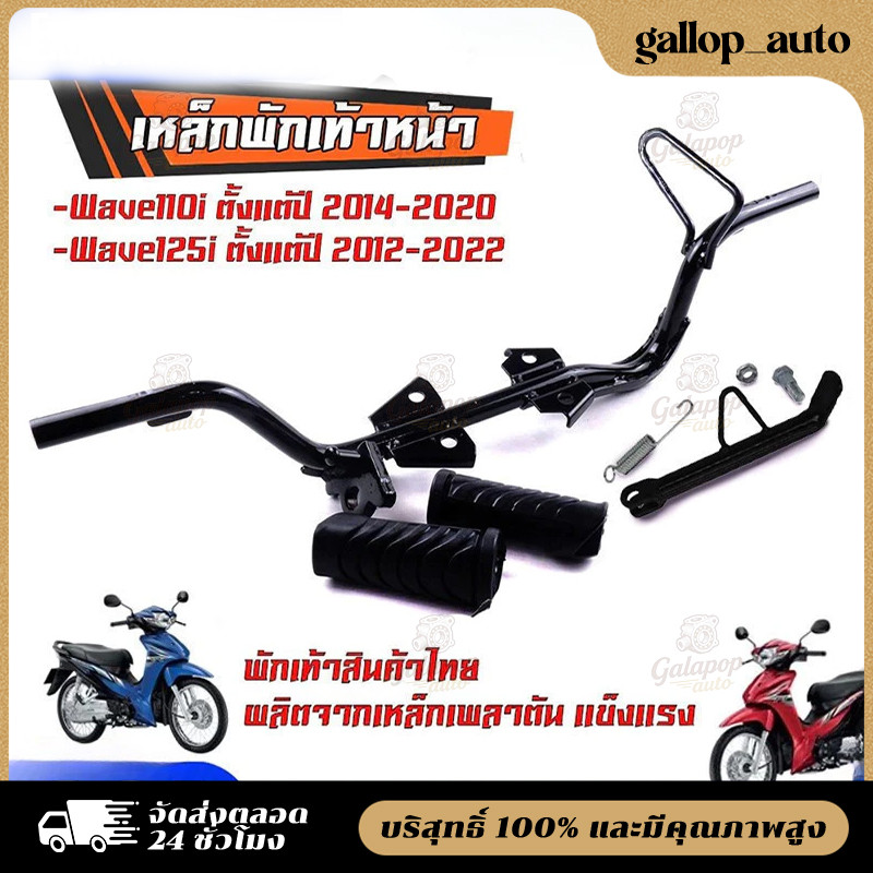 【COD】เหล็กพักเท้าหน้า + ยางพักเท้า เวฟ110i (Wave110i 2014-2020)