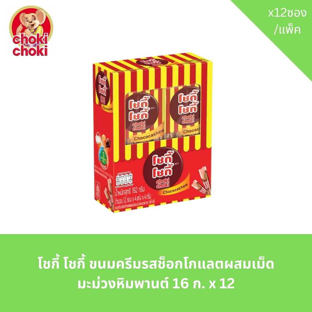Chocolate ช็อกโกแลตซอง ช็อกโกแลตแพ็ค ช็อกโกแลต ทานเล่น ตรา Choki Choki (โชกี้ โชกี้)