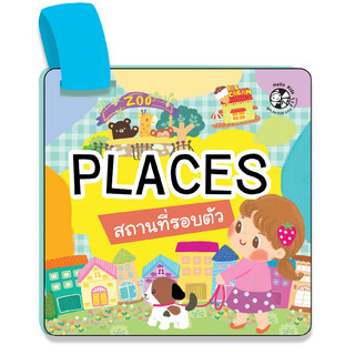 B2S หนังสือ บัตรภาพร้อยห่วง Places สถานที่รอบตัว