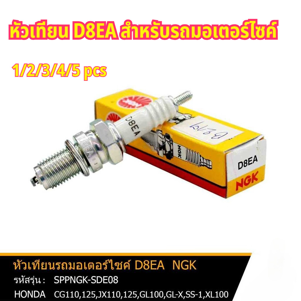 หัวเทียน D8EA 1 ชิ้น สำหรับ Honda CG110 / CG125 / JX110 / JX125 ใช้แทนของเดิม จุดติดง่าย เผาไหม้ดี ทนทาน พร้อมส่ง