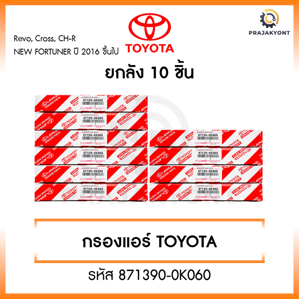 (ยกกล่อง 10 ชิ้น) กรองแอร์โตโยต้า TOYOTA REVO, NEW FORTUNER, C-HR, CROSS, NEW ALTIS เบอร์ 87139-0K060 พร้อมคู่มือ