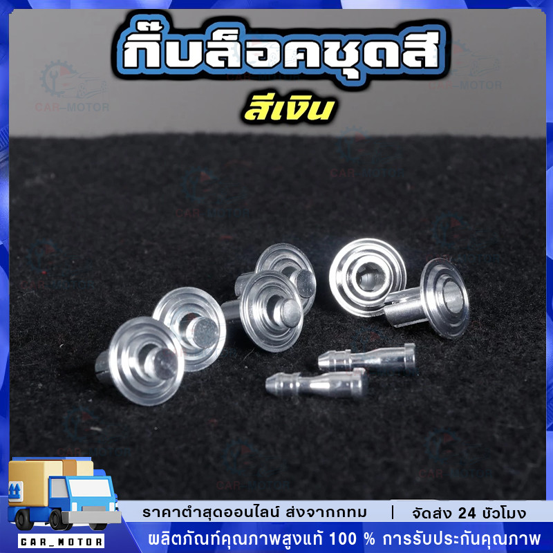 กิ๊บล็อคชุดสี 1ชุด=10คู่ อลูมิเนียม CNC รถมอไซค์ หมุดชุดสี หมุดกิ๊บล็อค หมุดย้ำคลิปล็อค 5สี เงิน แดง น้ำเงิน ทอง ม่วง