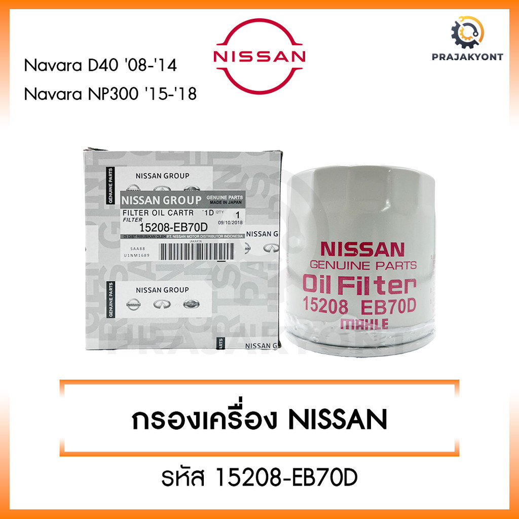 กรองเครื่อง NISSAN NAVARA D40,NP300 ปี08-18 รถตู้เออเเวน NV350 กรองน้ำมันเครื่อง นิสสัน นาว่ารา รหัส 15208-EB70D