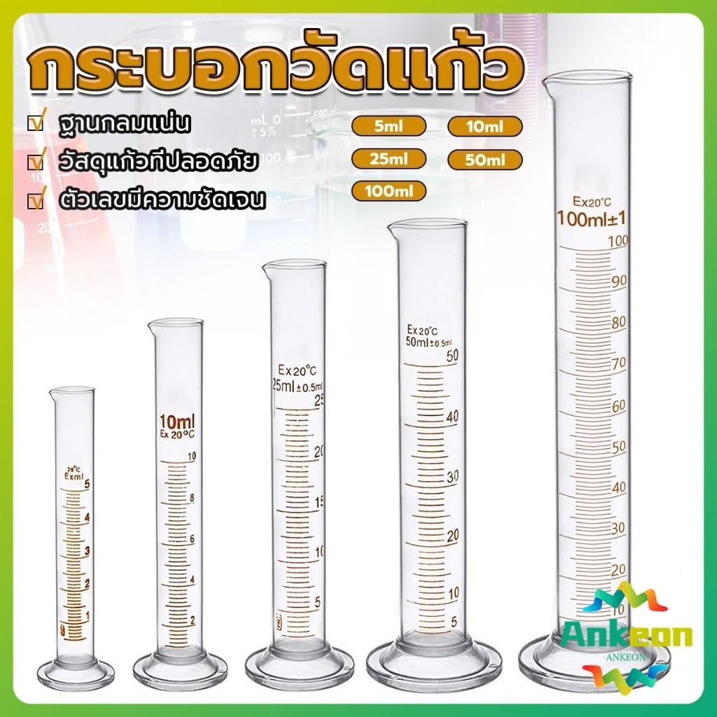 กระบอกตวง การตวงปริมาตร ชนิดแก้ว ขนาด 5ml 10ml 25ml 50ml 100ml Glass measuring cylinder