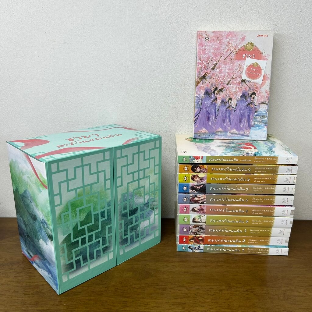 BOXSET ชายาสะท้านแผ่นดิน เล่ม 1-10 จบ+เล่มพิเศษ ... Yi Shi Feng Liu อี๋ซื่อเฟิงหลิว เขียน (มือสอง) น