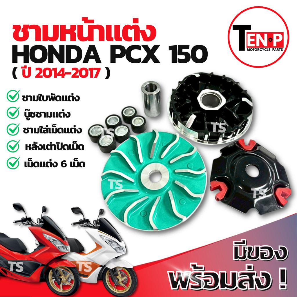 ชามแต่ง ปรับองศา Honda Pcx 150 (2014-2017) ชามแต่งพร้อมเม็ด ชามแต่งพีซีเอ็กซ์150 ชามเม็ดแต่งpcx150 ส