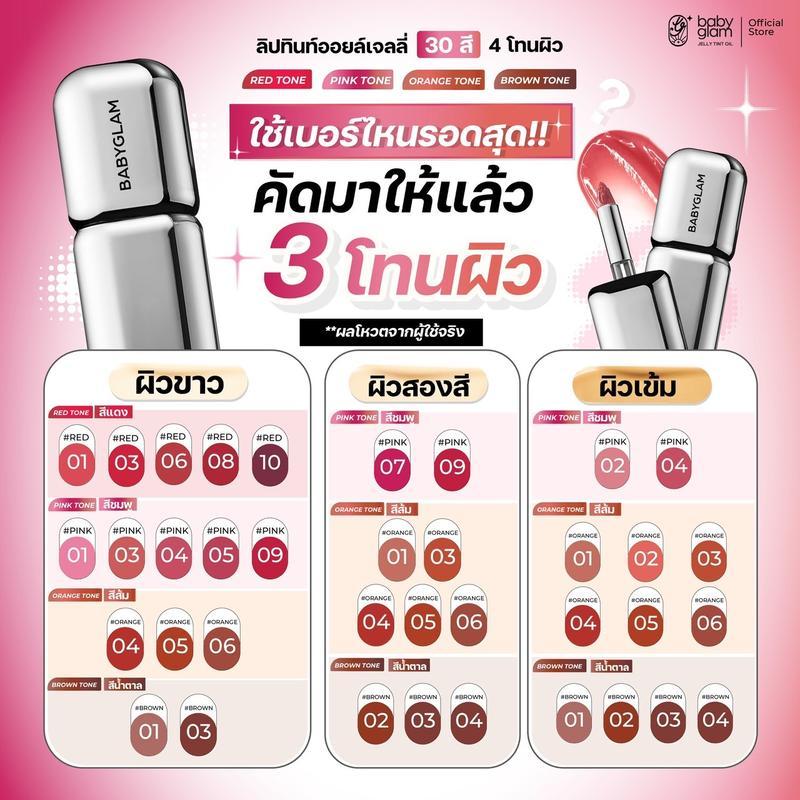 【SiamGlow SELLER】Babyglam Jelly Tint Oil ลิปทินท์ออยล์เจลลี่