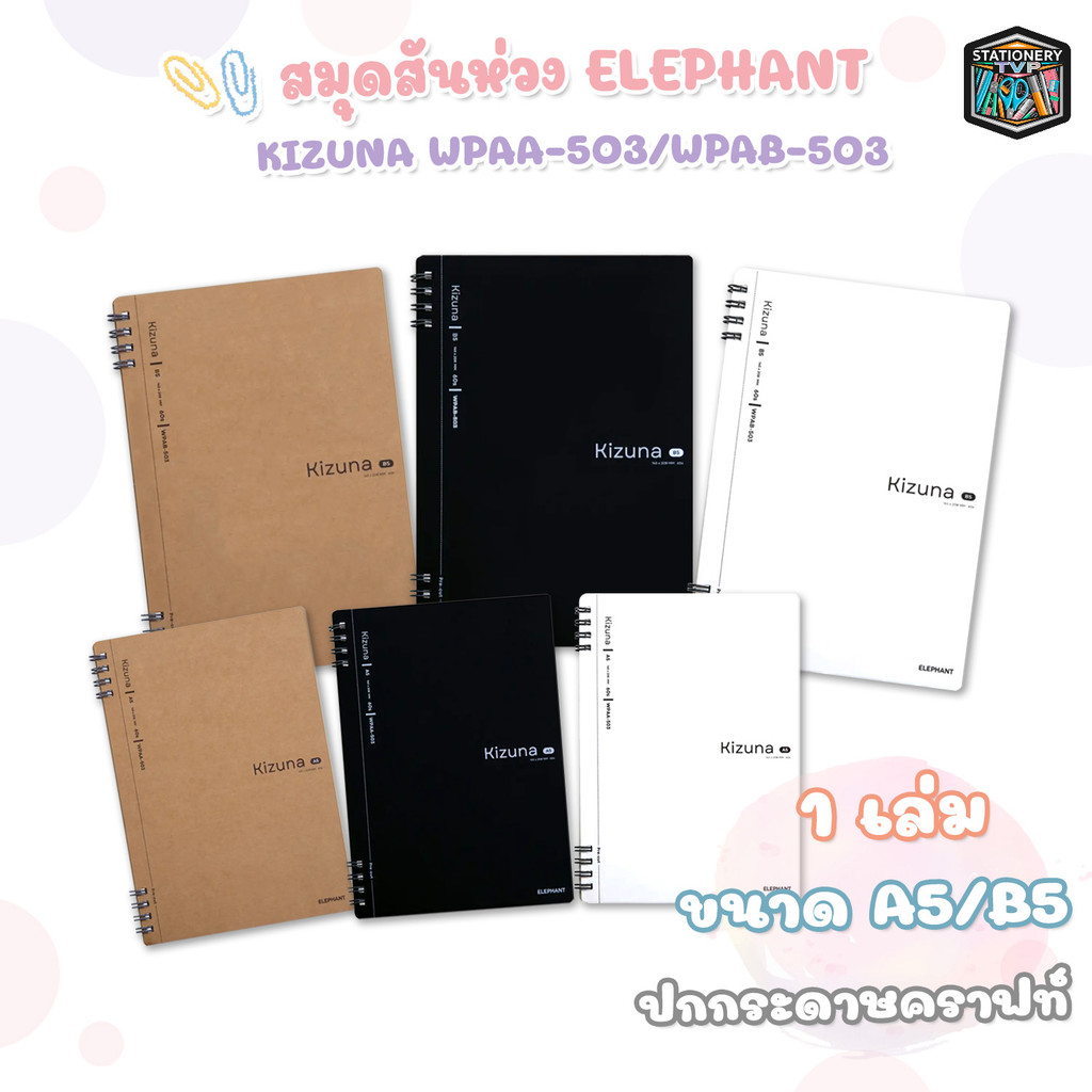 Elephant (ตราช้าง) สมุดสันห่วง ปกกระดาษคราฟท์ รุ่น Kizuna 503 ขนาด A5 / B5 ( 1 เล่ม คละสี)