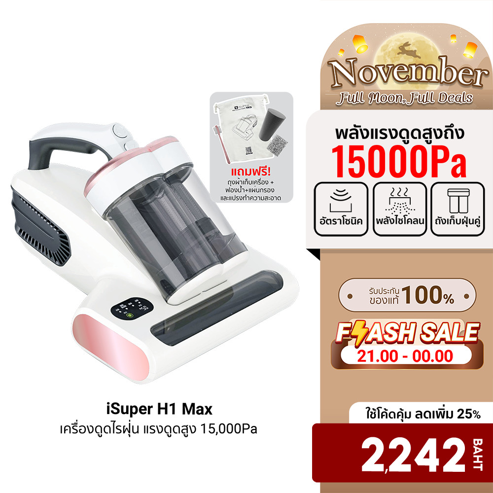 [ลดเหลือ 2242] iSuper Anti Mites Vacuum Cleaner H1 Max เครื่องดูดไรฝุ่น เครื่องกำจัดไรฝุ่น แรงดูดสูง