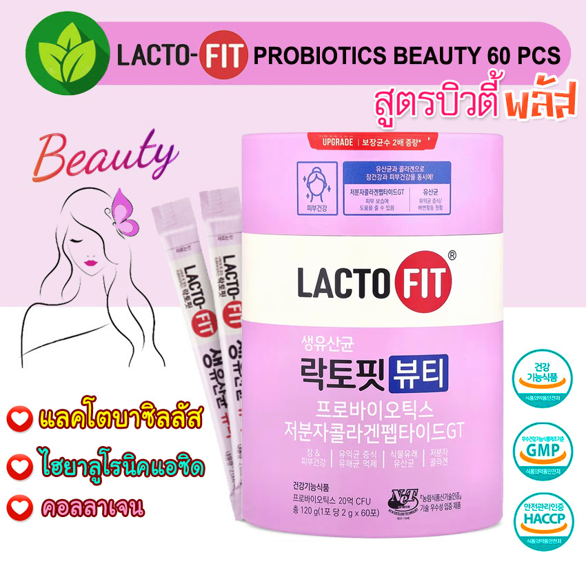 ❣️รุ่นอัพเกรด❣️Lacto fit Beauty Probiotics 1 กระปุก 60 ซอง อันดับ 1 ของเกาหลี ผิวกระจ่างมีคอลลาเจน