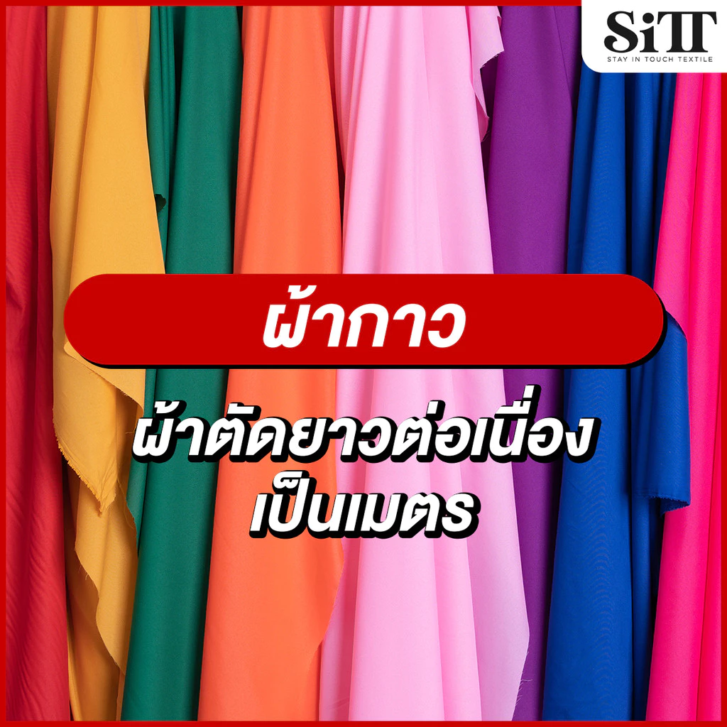 ผ้ากาว เยลซี่ ผ้าเมตร ตัดยาวต่อเนื่อง