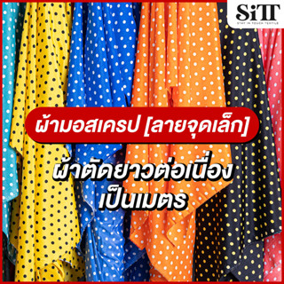ผ้ามอสเครปลายจุดเล็ก หนังไก่ ผ้าเมตร ตัดยาวต่อเนื่อง