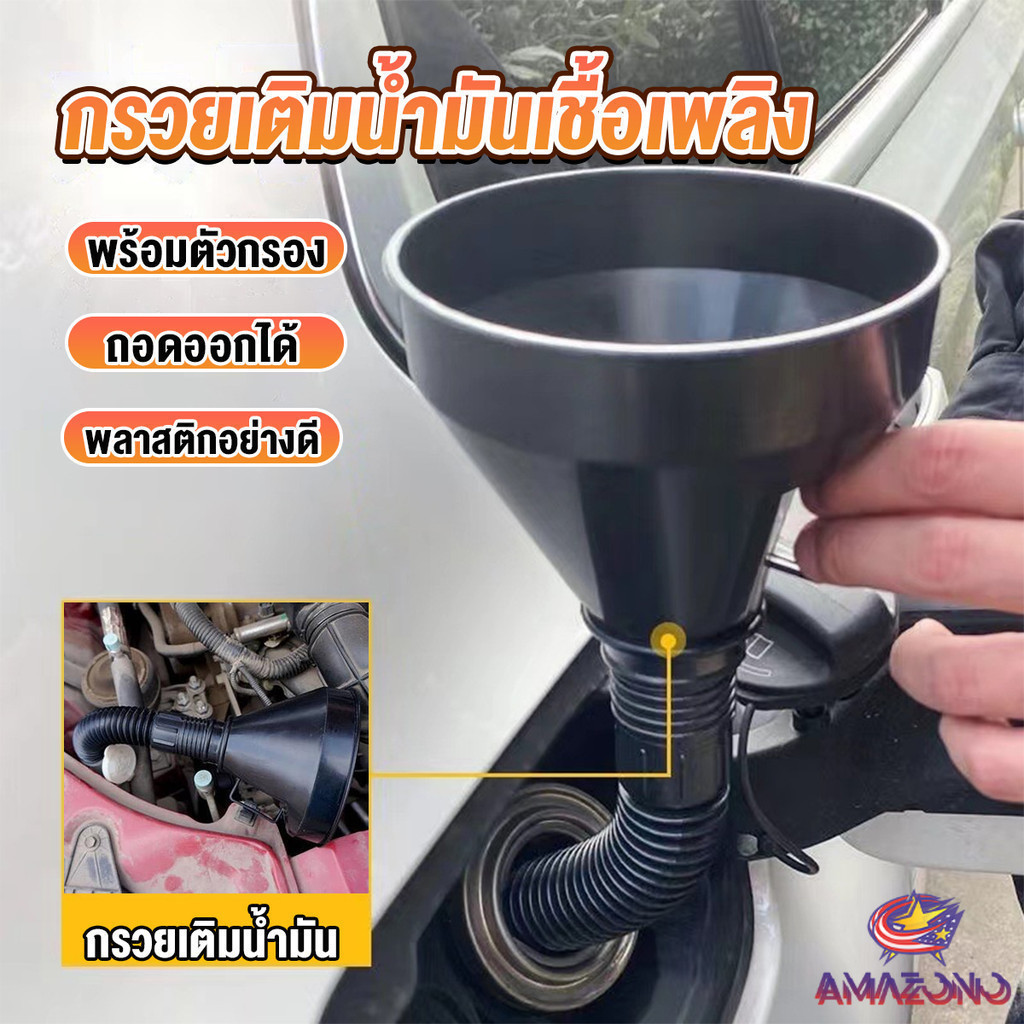 Amaz กรวยยาว ปลายงอได้ สำหรับ กรอกน้ำ น้ำมัน ใช้ได้ทั้งงานบ้าน และงานช่าง Plastic funnel