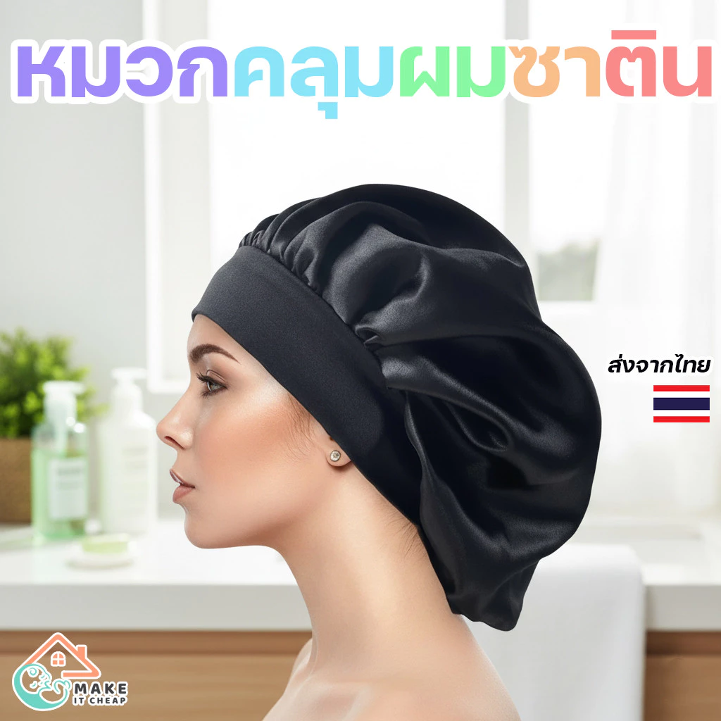 หมวก Bonnet ผ้าไหมซาติน ใส่นอน ผมไม่พันกัน ปรับขนาดได้ เหมาะสำหรับผมหยิก ผมแห้ง ผมทำสี
