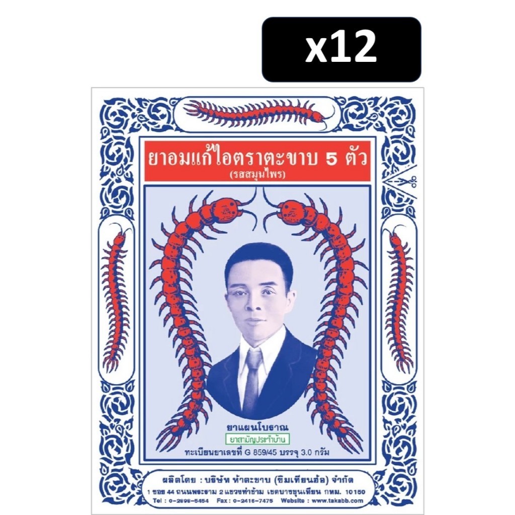 (แพ็ค 12 ซอง) ตะขาบ5ตัว ยาอมแก้ไอ รสสมุนไพร 3 กรัม