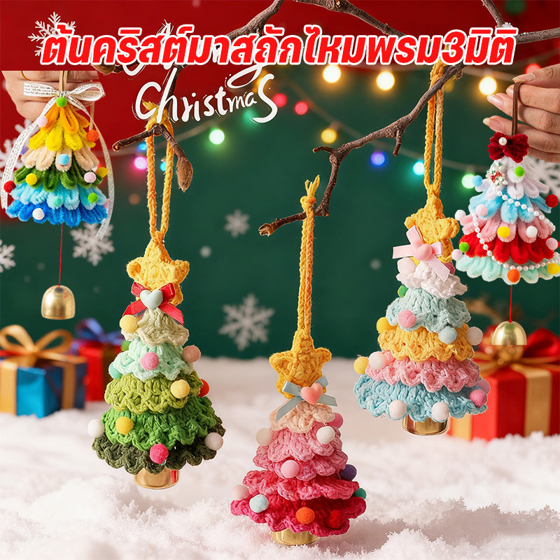 COD ต้นคริสต์มาสถักไหมพรม3มิติ ตกแต่งต้นคริสต์มาส ขนาดเล็กสีสด ของตกแต่งปีใหม่สุดน่ารัก2025