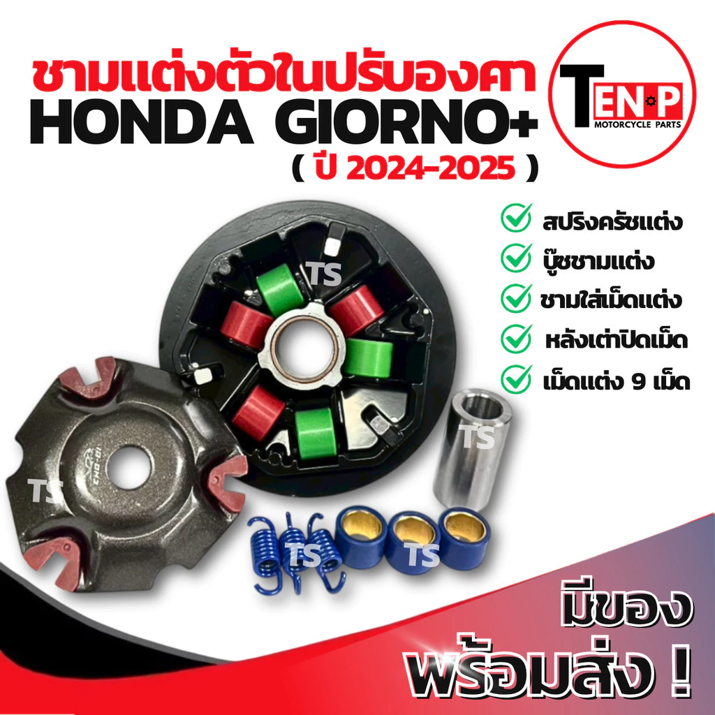 ชามแต่งปรับองศาพร้อมเม็ด Honda Giorno+ 2024-2025 thumbnail 7