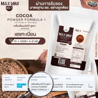 MAXLOW NO.1 เครื่องดื่มผงโกโก้ สูตร 1 เพียว 100% โกโก้แท้จากฝรั่งเศส เกรดพรีเมี่ยม (ตราวิษามิน) ปริมาณ 1,000 กรัม/ถุง