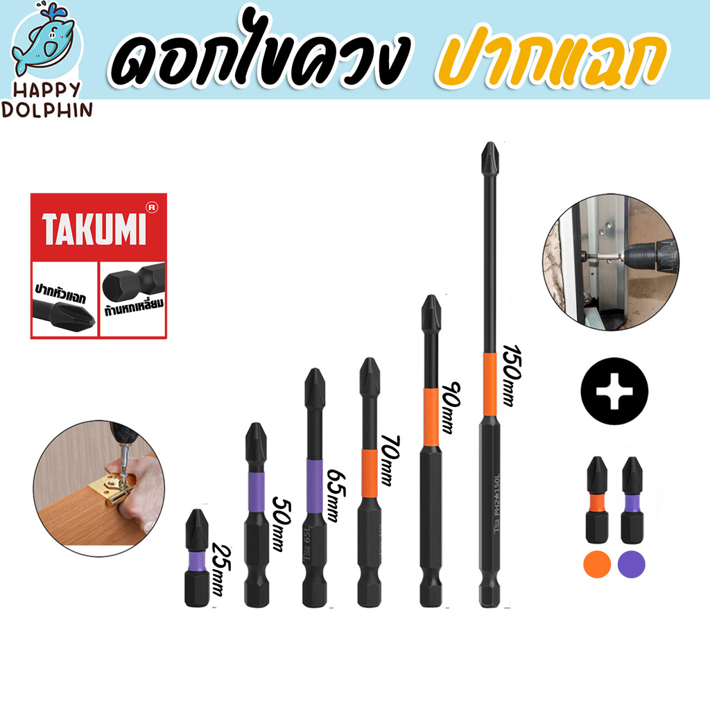 ดอกไขควง TAJIMA PH2 ปากแฉกแม่เหล็ก ขนาด 25–150 มม. แข็งแรง ทนทาน ไม่บิ่นง่าย ใช้กับไขควงไฟฟ้าได้
