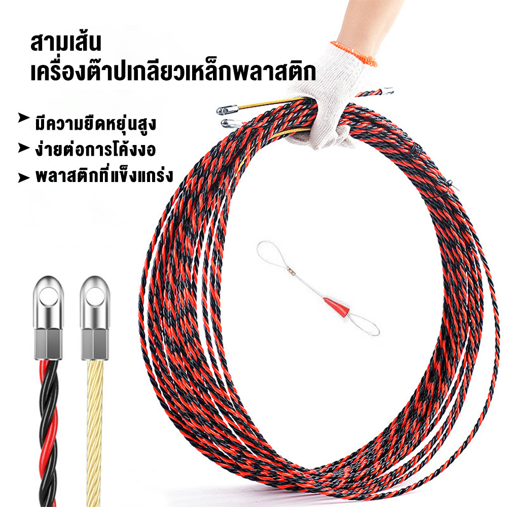 FYP ฟิตเทป ดึงสายไฟ สายเคเบิล Fish Tape ลวดร้อยสายไฟในท่อ ฟิตเทป ดึงสายไฟในท่อ ความยาว5 10 15 20M
