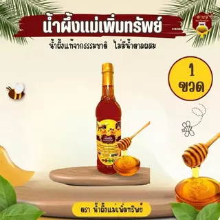 น้ำผึ้งแม่เพิ่มทรัพย์ น้ำผึ้ง ดอกไม้ป่านานาพันธุ์จากธรรมชาติ ขนาด 1000 กรัม (1-5ขวด)