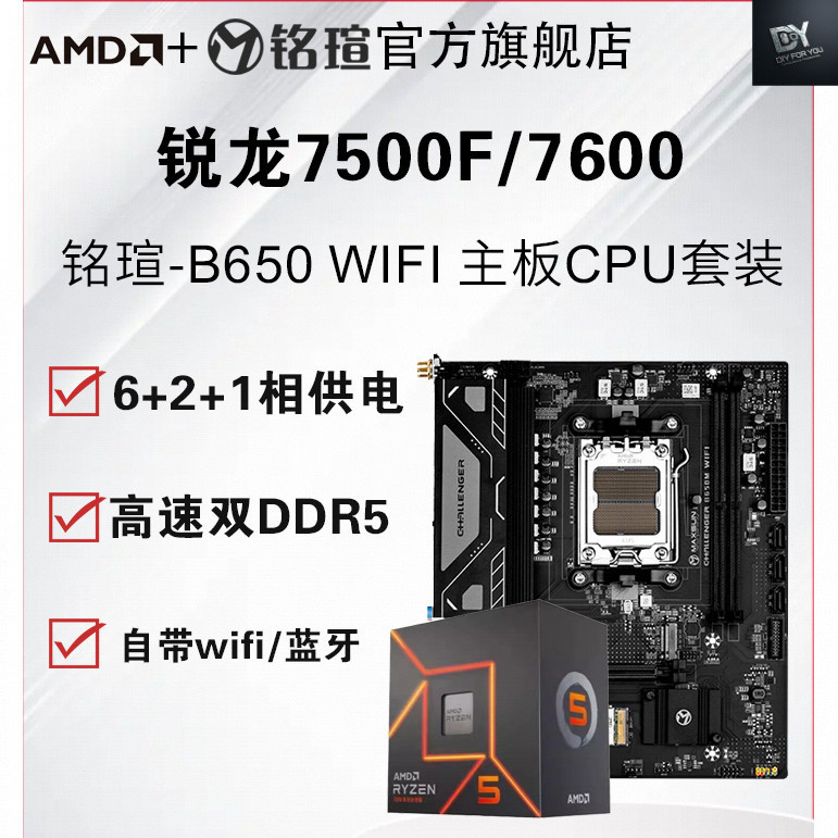 DIY FOR YOU Mingquan Terminator B650M B850M WIFI เมนบอร์ด CPU ชุด Challenger พร้อม 7500F 7600 บอร์ด 