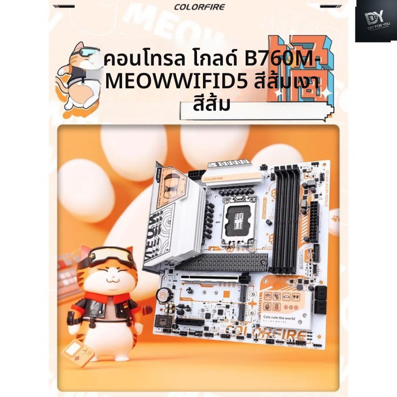 Dfy Colorful B760M DDR5 เมนบอร์ด CPU ชุด i5-14490F บอร์ด U