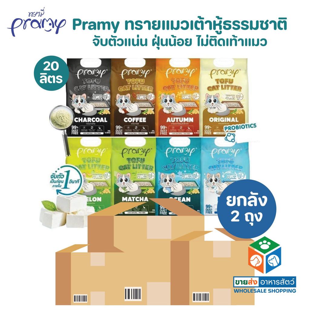 [ยกลัง 2 ถุง] Pramy ทรายแมวเต้าหู้ธรรมชาติ ฝุ่นน้อย จับตัวเป็นก้อนเร็ว ไม่ติดเท้าแมว ขนาด 20 ลิตร