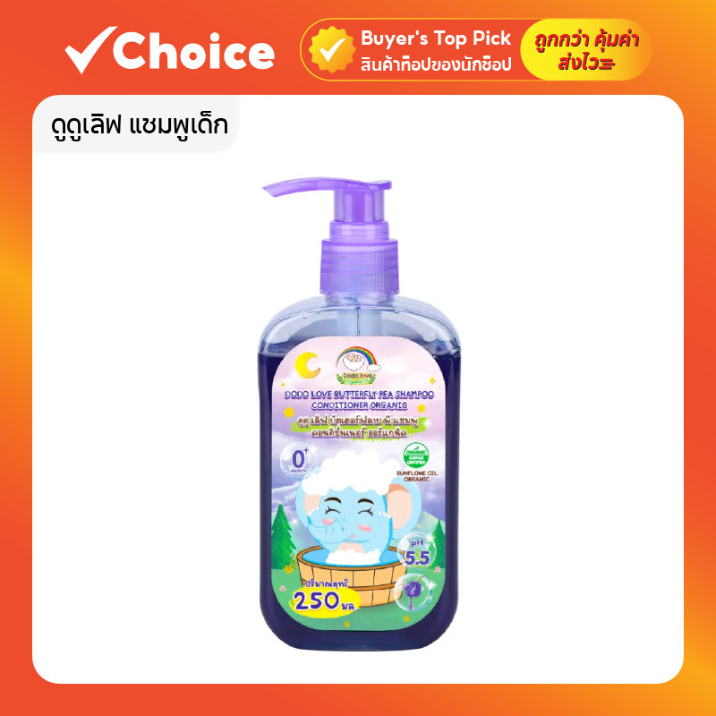 ดูดูเลิฟ (DooDooLove) แชมพูอัญชันเด็ก ออร์แกนิก เร่งผมยาว (แรกเกิด) 250ml