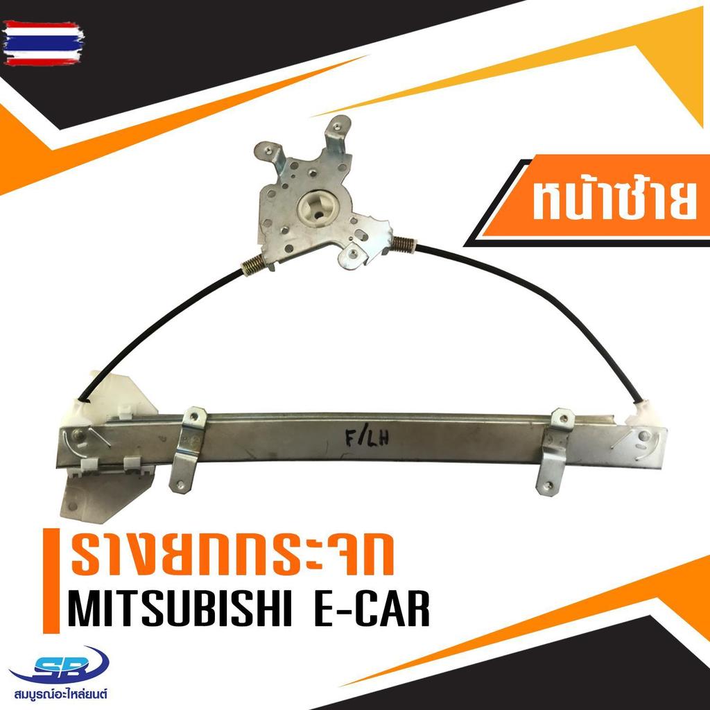 รางยกกระจกไฟฟ้า Mitsubishi E-car ประตูหน้า ด้านซ้าย