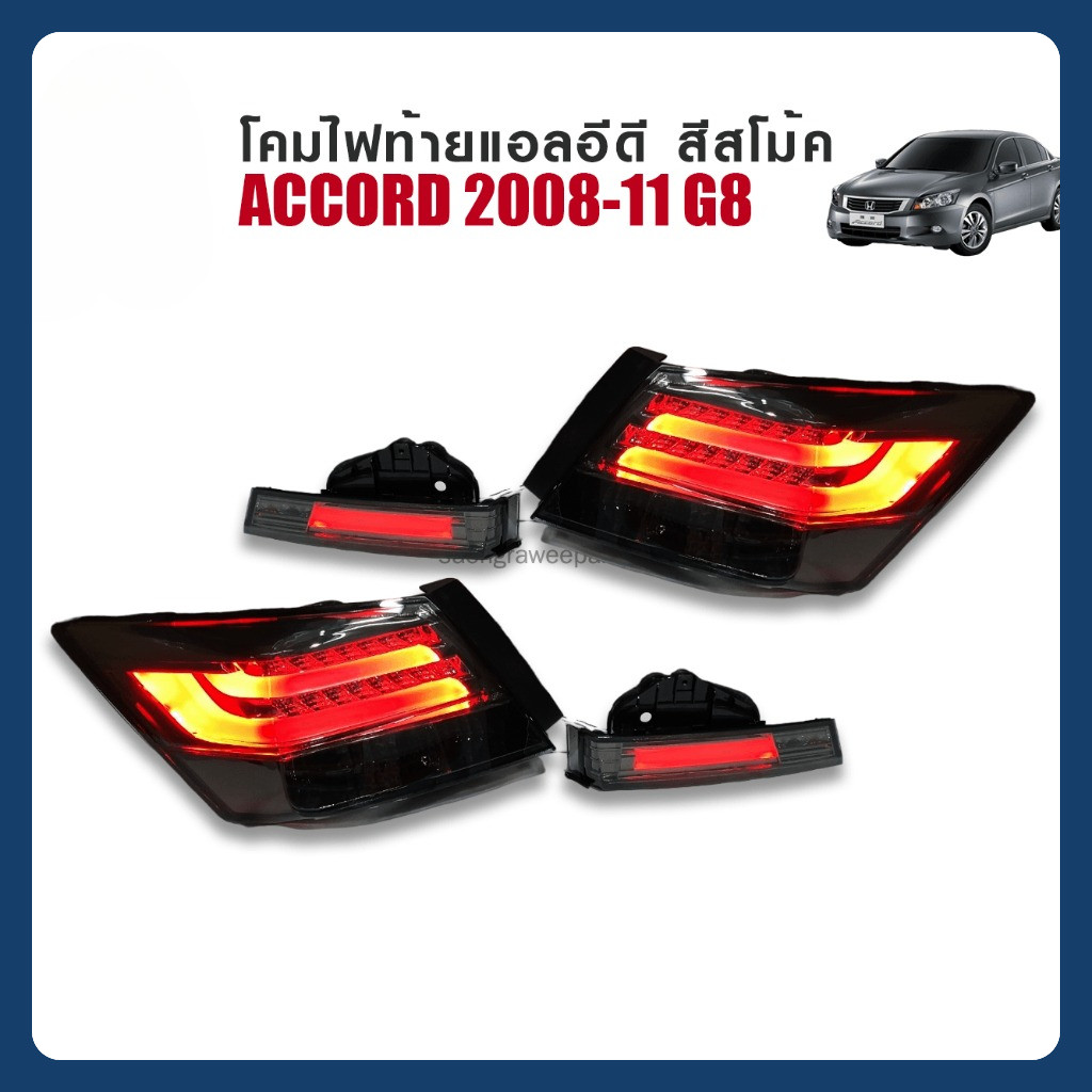 ไฟท้ายพร้อมทับทิมแต่ง รุ่น HONDA ACCORD ปี 2008-11 G8 ทรงแอลอีดี บาร์ สีโม้ครมดำ