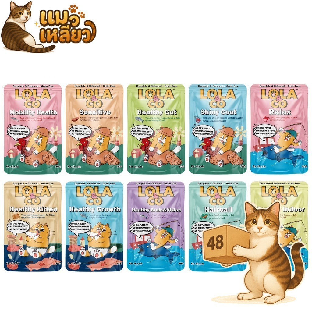 (ยกลัง48ซอง) Lola & Co Complete & Balance โลล่า แอนด์ โค เปียกแมว สารอาหารครบ มีทั้งหมด 10 สูตร