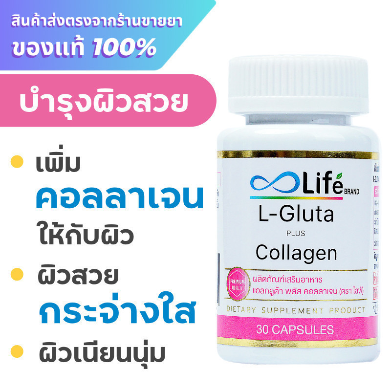 Life L Gluta Plus Collagen Dipeptide 30 แคปซูล เพิ่มคอลลาเจนผิว