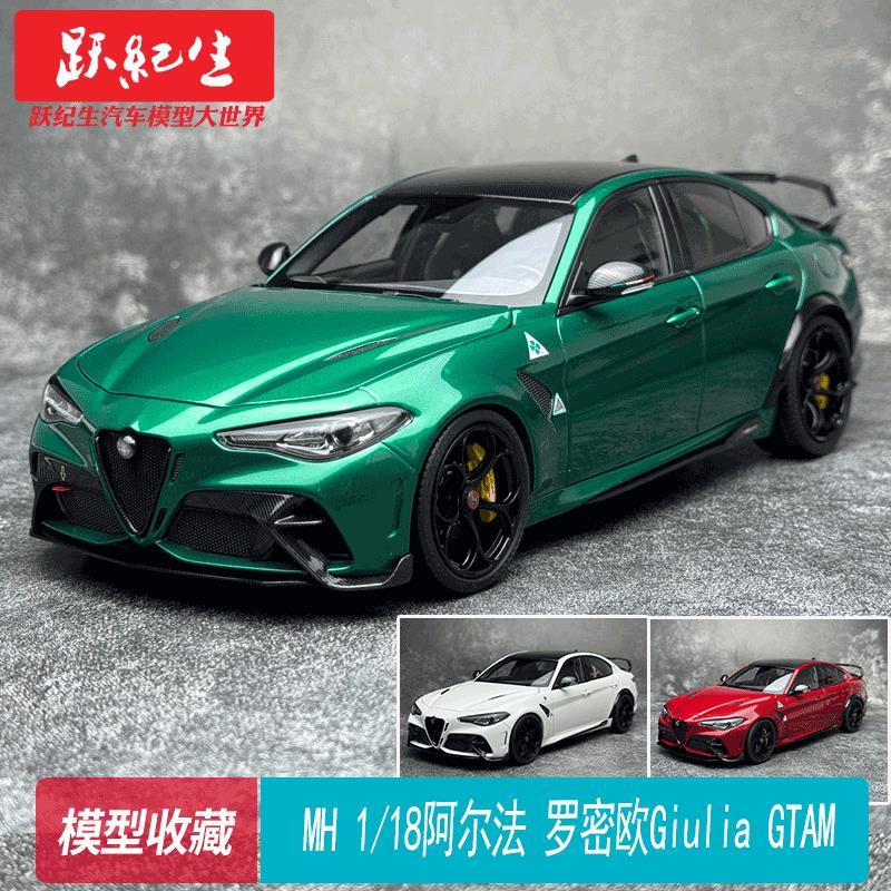 คลังสินค้าพร้อม) MH 1/18 Alfa Romeo Alfa Romeo Giulia GTAm โมเดลรถอัลลอย