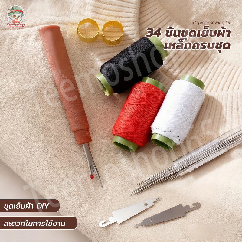 ชุดเครื่องมือเย็บผ้าด้วยเข็มตาใหญ่ 34 ชิ้น พร้อมกล่องเก็บของอย่างดี สำหรับซ่อมแซมเสื้อผ้าและงานเย็บผ้าในบ้าน