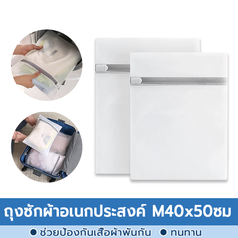 ถุงซักผ้า M40x50ซม ป้องกันพันกัน ทนทาน ทนต่อการสึกหรอ ถุงซักถนอมผ้า ถุงซักผ้าอเนกประสงค์