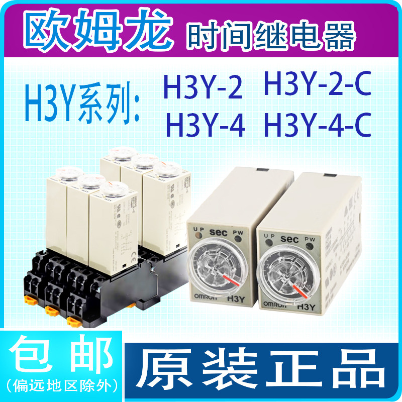 Omron H3Y-2 รีเลย์เวลา H3Y-2-C/H3Y-4-C DC24V/110V/AC110V/220V