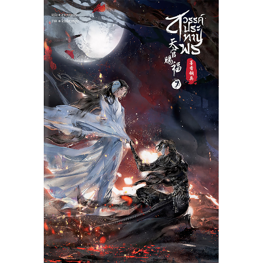 Bundanjai (หนังสือ) สวรรค์ประทานพร เล่ม 7