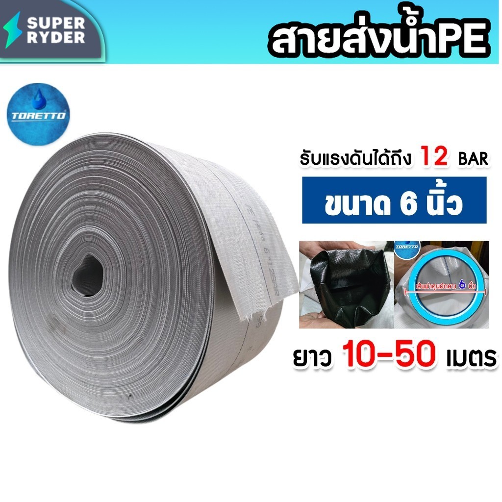 สายส่งน้ำPE TORETTO (สีขาวเคลือบPEดำ) ขนาด 6 นิ้ว ตัดแบ่งขายยาว 10-50 เมตร | สายส่งน้ำ สายสูบน้ำ ทนทาน