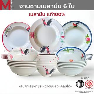 M KITCHEN ชุดจานชาม เมลามีน ลายไก่ 6ใบ เมลามีนแท้100% มีมอกถูกต้อง ชาม จาน ชามเมลามีน จานชาม จานลึก ถ้วย ชามใส่น้ำแกง