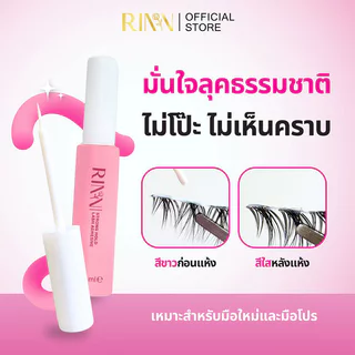 RINN Strong Hold Lash Adhesive 5ml กาวติดขนตาปลอม ริน กันน้ำ แห้งไว ไม่ระคายเคืองผิว.